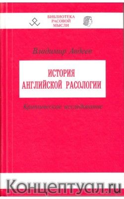 История английской расологии. Критическое исслед...