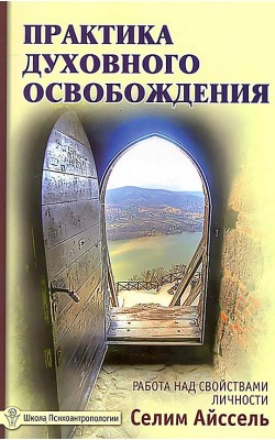 Практика духовного освобождения. Работа над свой...