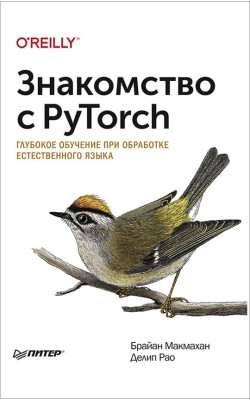 Знакомство с PyTorch: глубокое обучение при обра...