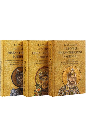 История Византийской империи. Комплект из 3-х томов