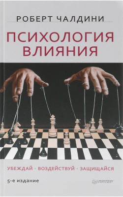 Психология влияния. Убеждай, воздействуй, защищайся