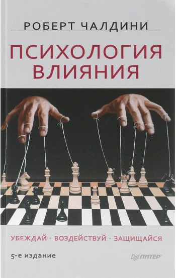 Психология влияния. Убеждай, воздействуй, защищайся