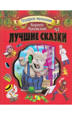 Лучшие сказки