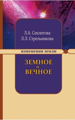 Земное и Вечное: ответы на вопросы