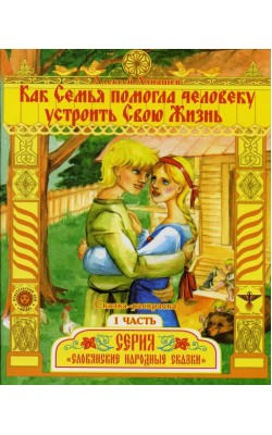 Как семья помогла человеку устроить Свою Жизнь №1