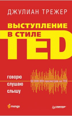 Выступление в стиле TED. Говорю. Слушаю. Слышу