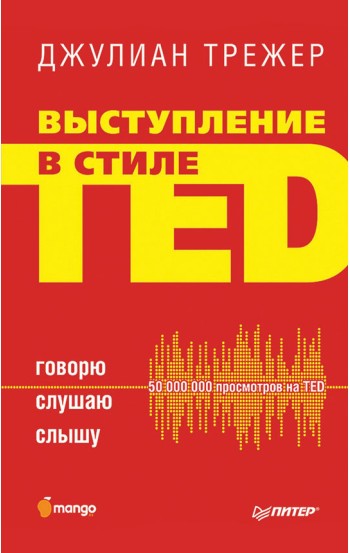 Выступление в стиле TED. Говорю. Слушаю. Слышу