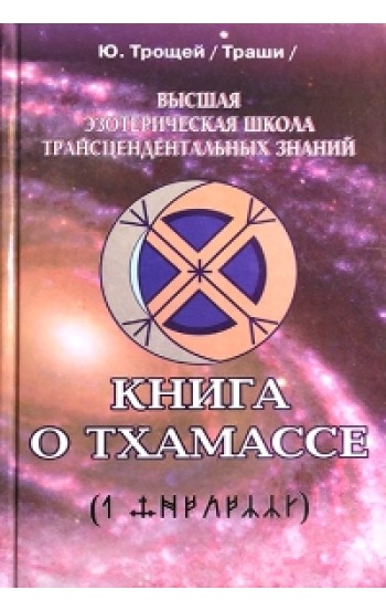 Высшая эзотерическая школа трансцендентальных знаний. Комплект из 4 томов