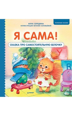 Я сама! Сказка про самостоятельную белочку. Поле...