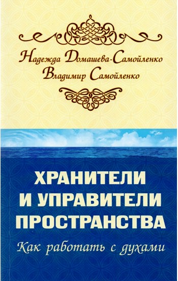 Хранители и управители пространства. Как работать с духами