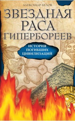 Звездная раса гипербореев. История погибших циви...