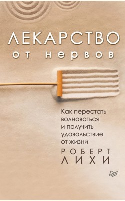 Лекарство от нервов. Как перестать волноваться и...