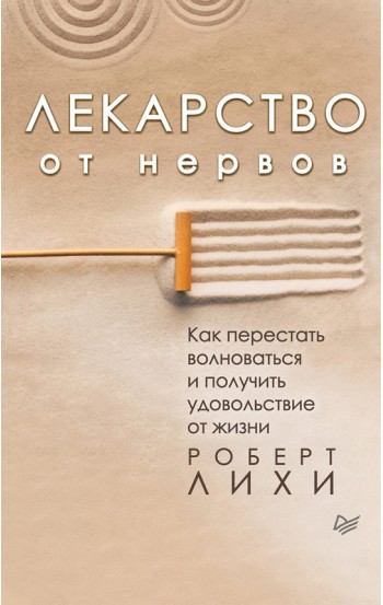 Лекарство от нервов. Как перестать волноваться и получить удовольствие от жизни