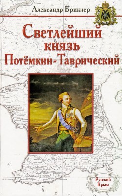 Светлейший князь Потёмкин-Таврический