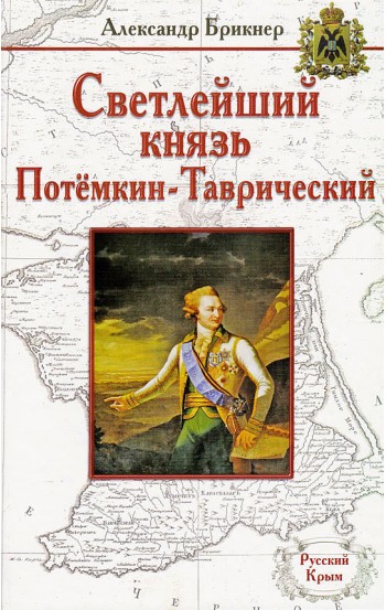 Светлейший князь Потёмкин-Таврический