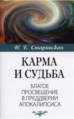 Карма и судьба