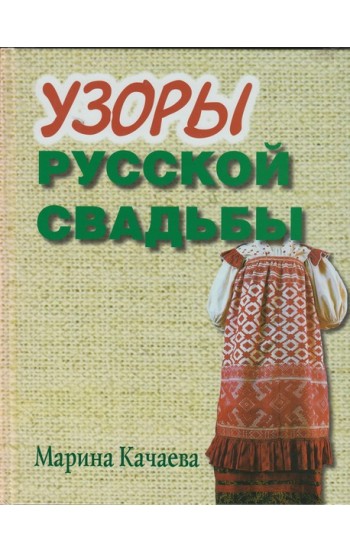 Узоры русской свадьбы