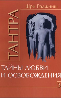 Тантра. Том 3. Тайны любви и освобождения