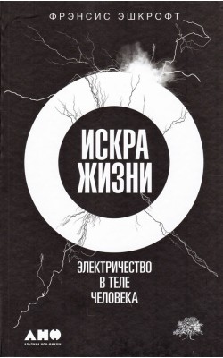 Искра жизни. Электричество в теле человека