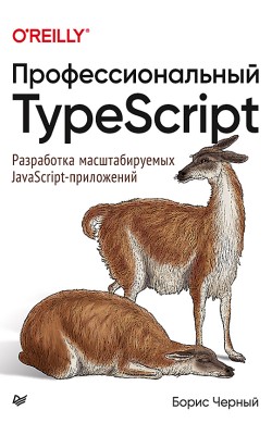 Профессиональный TypeScript. Разработка масштаби...