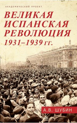 Великая испанская революция 1931-1939 гг.