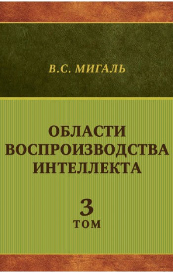 Области воспроизводства интеллекта. Том 3