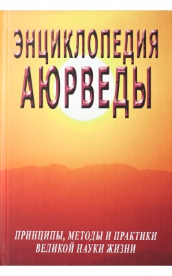 Энциклопедия Аюрведы