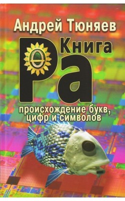 Книга РА. Знаки, символы и их смысл