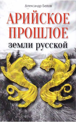 Арийское прошлое земли русской. Мифы и предания ...