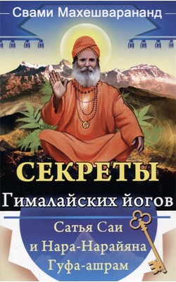 Секреты гималайских йогов. Сатья Саи и Нара-Нара...