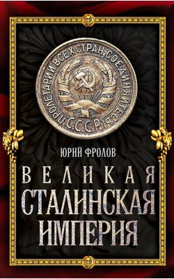 Великая сталинская империя