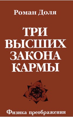 Три высших закона кармы. Физика преображения