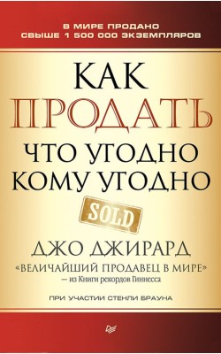 Как продать что угодно кому угодно