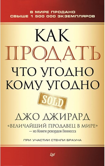 Как продать что угодно кому угодно