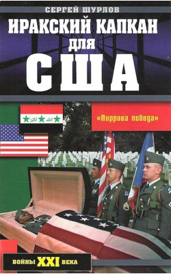 Иракский капкан для США