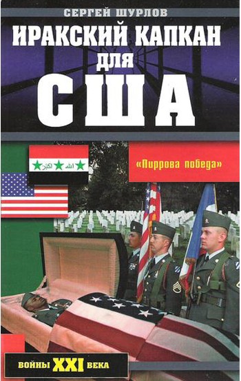 Иракский капкан для США