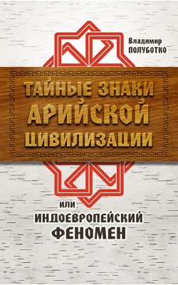 Тайные знаки арийской цивилизации или индоевропе...