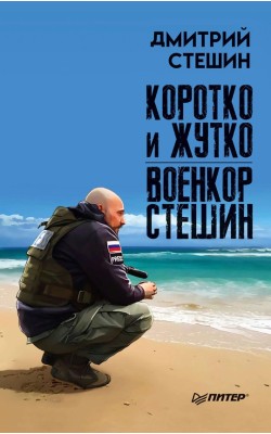 Коротко и жутко. Военкор Стешин