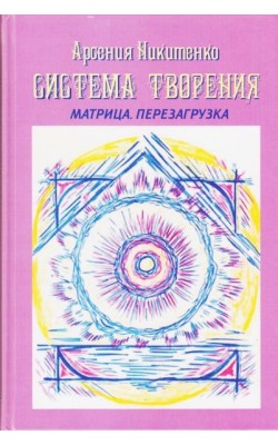 Система Творения. Матрица. Перезагрузка