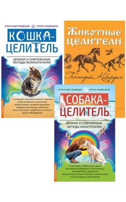 Исцеляющая сила животных. Комплект из 3-х книг