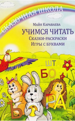 Учимся читать. Сказки-раскраски. Игры с буквами