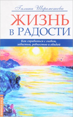 Жизнь в радости. Как справиться с гневом, завист...