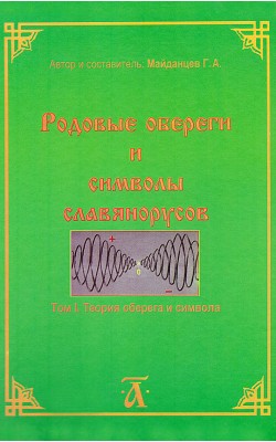 Родовые обереги и символы славянорусов. Том 1