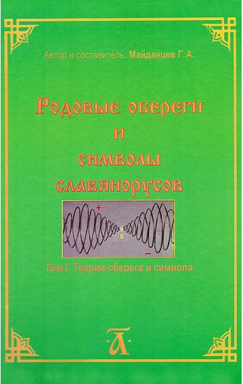 Родовые обереги и символы славянорусов. Том 1