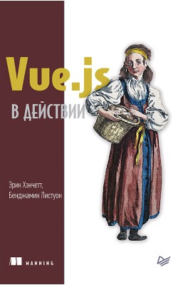 Vue.js в действии