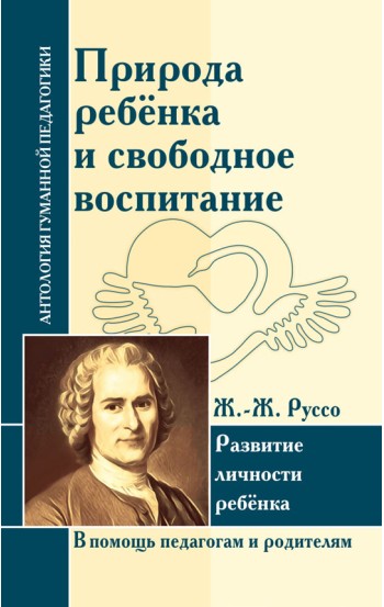 АГП Природа ребенка и свободное воспитание. Развитие личности ребенка