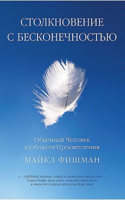 Столкновение с бесконечностью. Обычный человек в...