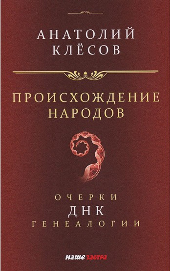 Происхождение народов. Очерки ДНК-генеалогии