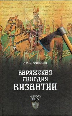 Варяжская гвардия Византии