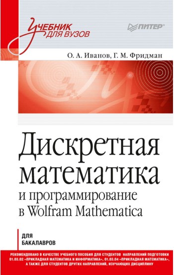 Дискретная математика и программирование в Wolfram Mathematica